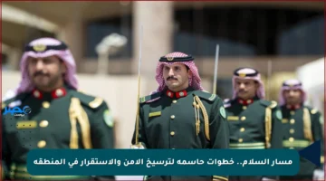 مسار السلام.. خطوات حاسمة لترسيخ الأمن والاستقرار في المنطقة